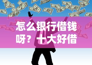 怎么银行借钱呀？十大好借的网贷平台推荐
