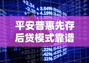 平安普惠先存后贷模式靠谱吗