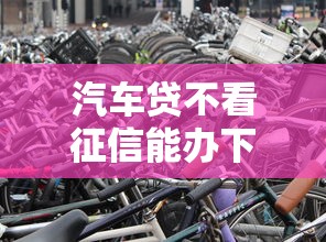 汽车贷不看征信能办下来吗