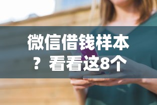 微信借钱样本？看看这8个花儿朵朵贷款平台官网怎么样