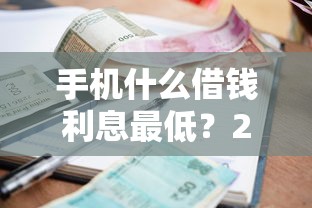 手机什么借钱利息最低？2026最新测评10个最新贷款平台
