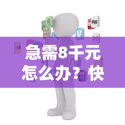 急需8千元怎么办？快手借钱服务试试这7个无门槛平台