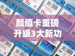颜值卡重磅升级3大新功能首曝
