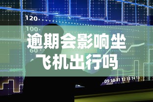 逾期会影响坐飞机出行吗