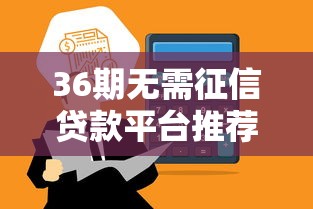 36期无需征信贷款平台推荐