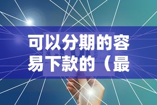 可以分期的容易下款的（最新发布！）8个不看征信不是网贷平台