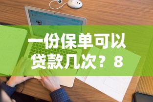 一份保单可以贷款几次？8个靠谱征信花手机上贷款软件推荐