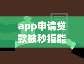 app申请贷款被秒拒能借到钱吗？1千元无门槛借款6个平台推荐