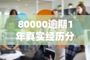 80000逾期1年真实经历分享