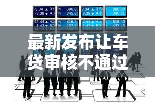 最新发布让车贷审核不通过，私人借钱20000元有这5个渠道