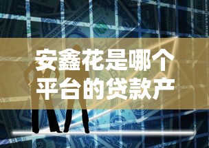 安鑫花是哪个平台的贷款产品
