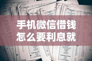 手机微信借钱怎么要利息就选这6个8千元助贷公司黑户口子有什么