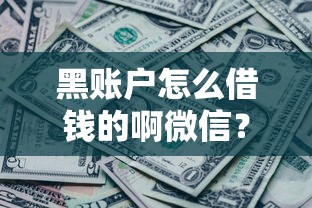 黑账户怎么借钱的啊微信？分享7个8千元无门槛私借平台