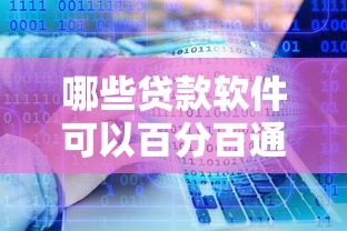 哪些贷款软件可以百分百通过？十大鹿口子贷款推荐