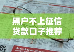 黑户不上征信贷款口子推荐