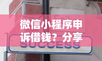 微信小程序申诉借钱？分享6个6千元无门槛私借平台