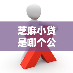 芝麻小贷是哪个公司的？分享5个2千元无门槛私借平台
