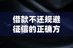 借款不还规避征信的正确方法