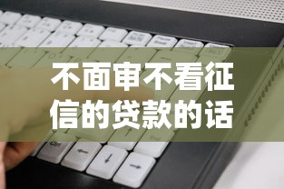 不面审不看征信的贷款的话，可以看看这6个支付宝花呗逾期万元快速贷款平台