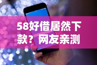 58好借居然下款？网友亲测5个无条件放款的平台盘点