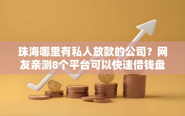 珠海哪里有私人放款的公司？网友亲测8个平台可以快速借钱盘点