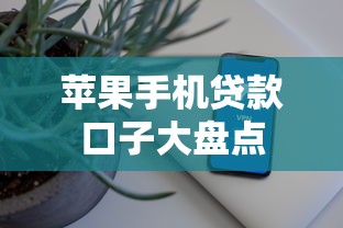 苹果手机贷款口子大盘点