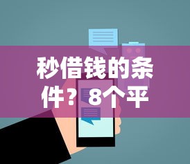 秒借钱的条件？8个平台试试看哪个能下款