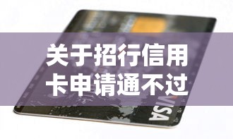 关于招行信用卡申请通不过，推荐5个黑贷款平台给你