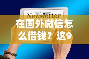 在国外微信怎么借钱？这9个黑户平台100%能借到值得一试