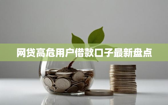 网贷高危用户借款口子最新盘点