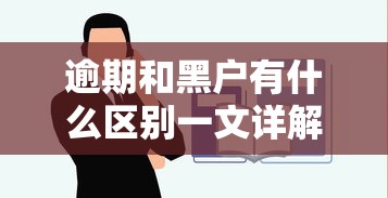 逾期和黑户有什么区别一文详解