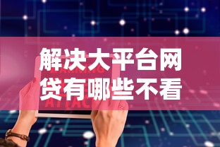解决大平台网贷有哪些不看征信的平台的5个贷款平台电话分享