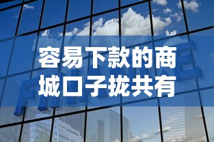 容易下款的商城口子拢共有哪些选择？7个黑户平台最容易借到钱详解