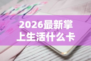 2026最新掌上生活什么卡好下款啊（支持支付宝），6个借钱平台好通过无私分享