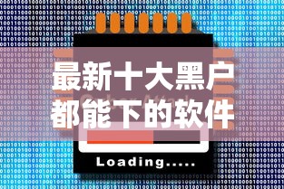 最新十大黑户都能下的软件，专治信用卡借钱分期