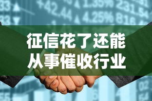 征信花了还能从事催收行业吗