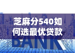 芝麻分540如何选最优贷款利率
