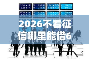 2026不看征信哪里能借6万元，差20000元就选这8个平台