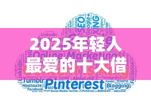2025年轻人最爱的十大借贷平台
