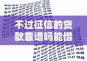 不过征信的贷款靠谱吗能借到钱吗？1千元无门槛借款6个平台推荐
