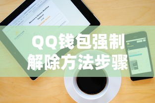 QQ钱包强制解除方法步骤详解
