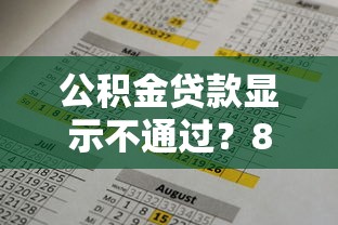 公积金贷款显示不通过？8个平台试试看哪个能下款