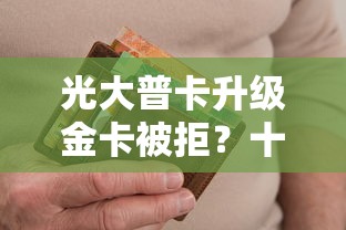光大普卡升级金卡被拒？十个逾期也不怕的2025好下款的口子