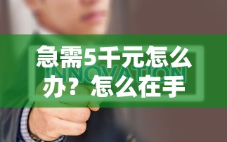 急需5千元怎么办？怎么在手机上能借钱试试这5个无门槛平台