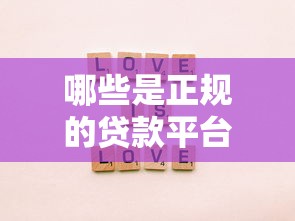 哪些是正规的贷款平台？6个靠谱那些网贷平台不上征信推荐