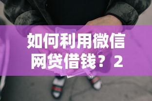 如何利用微信网贷借钱？2千元无门槛借款平台推荐，6个靠谱的苹果id贷口子盘点