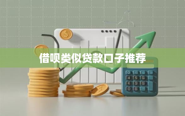 借呗类似贷款口子推荐