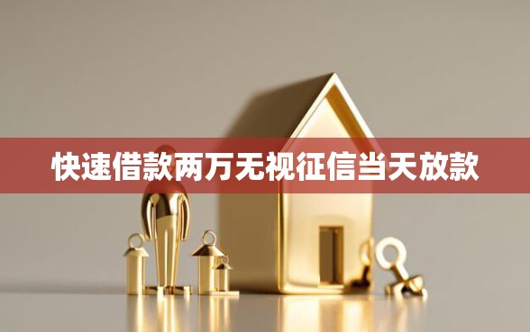 快速借款两万无视征信当天放款