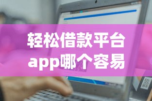 轻松借款平台app哪个容易借钱