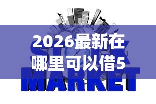 2026最新在哪里可以借50000块钱，总结十个不看征信网贷平台放款快的app！